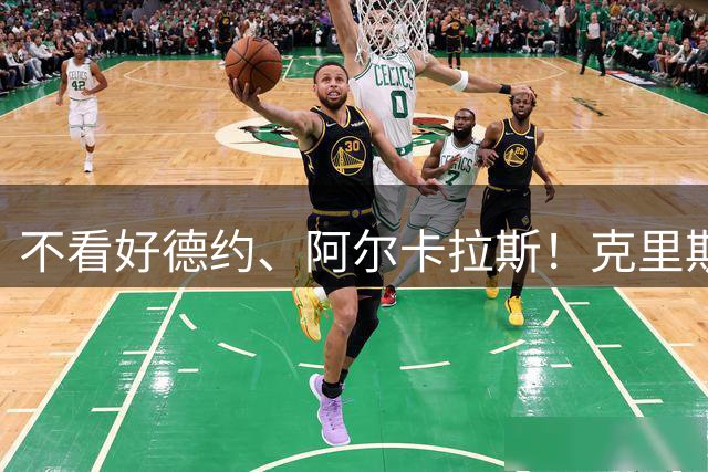 不看好德约、阿尔卡拉斯！克里斯特尔斯意外预测美网冠军人选