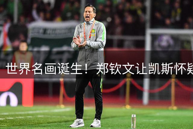 世界名画诞生！郑钦文让凯斯怀疑人生 美网官方叹服：年度最佳翻盘