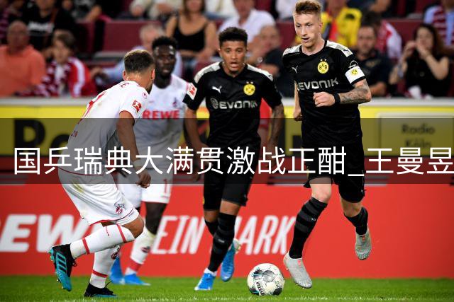 国乒瑞典大满贯激战正酣 王曼昱迎首秀向鹏遇强敌