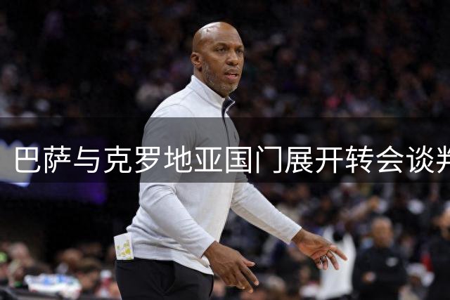巴萨与克罗地亚国门展开转会谈判