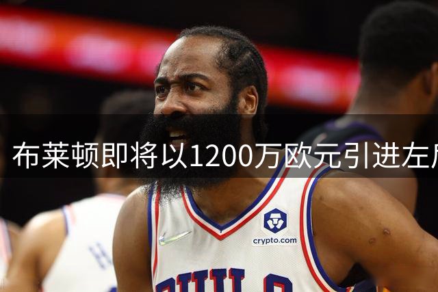 布莱顿即将以1200万欧元引进左后卫扬·哈贾姆