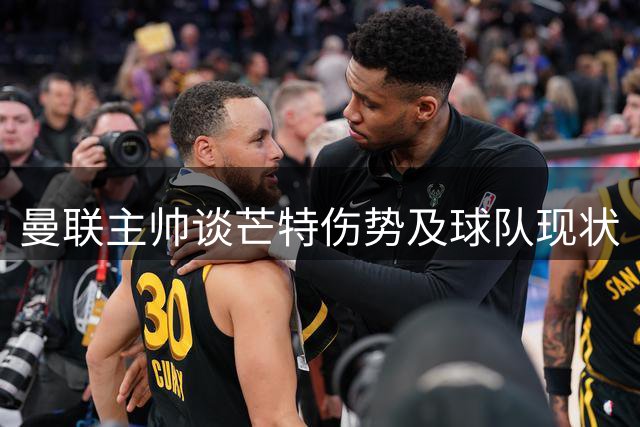 曼联主帅谈芒特伤势及球队现状