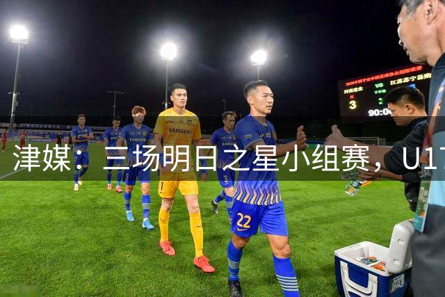 津媒：三场明日之星小组赛，U17女足后防线并没有经受太多考验