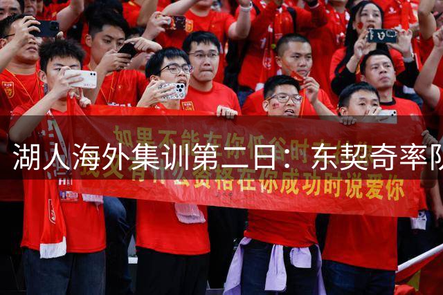 湖人海外集训第二日：东契奇率队合练 品酒庄文化享赛艇乐趣