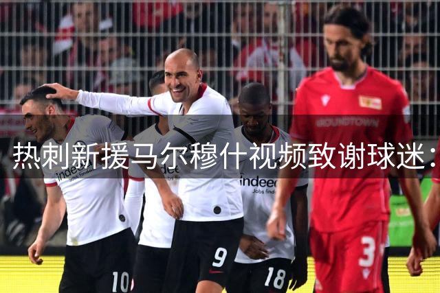 热刺新援马尔穆什视频致谢球迷：期待相见为球队而战