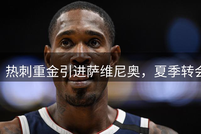 热刺重金引进萨维尼奥，夏季转会投资超3.6亿欧