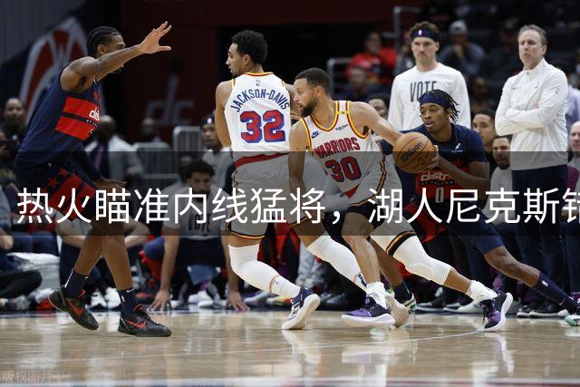热火瞄准内线猛将，湖人尼克斯错失良机