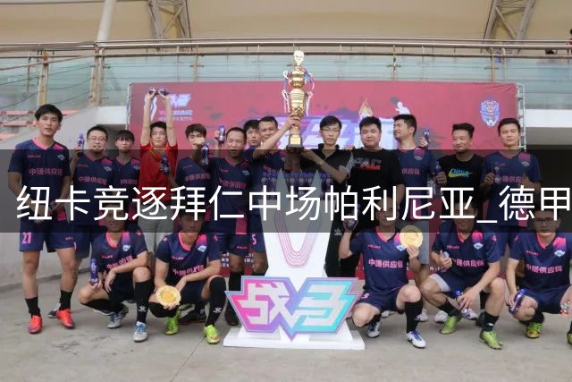 纽卡竞逐拜仁中场帕利尼亚 德甲豪门拒绝租借方案