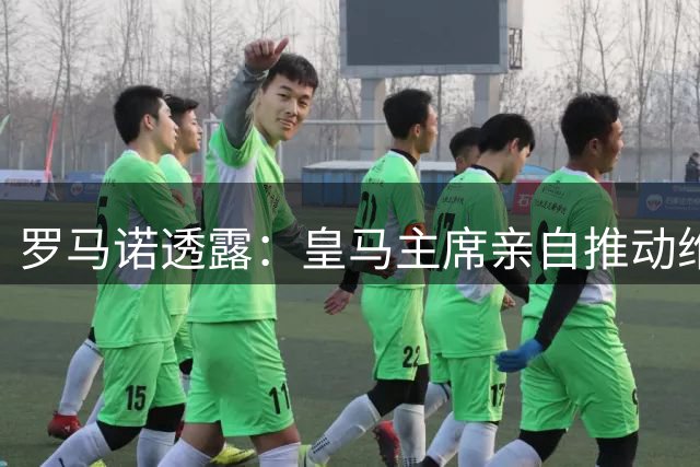 罗马诺透露：皇马主席亲自推动维尼修斯续约事宜