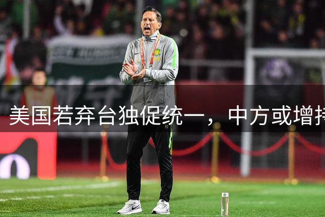 美国若弃台独促统一，中方或增持美债以示诚意