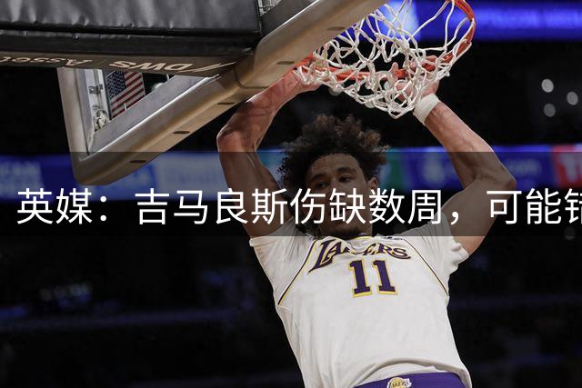 英媒：吉马良斯伤缺数周，可能错过4场英超比赛