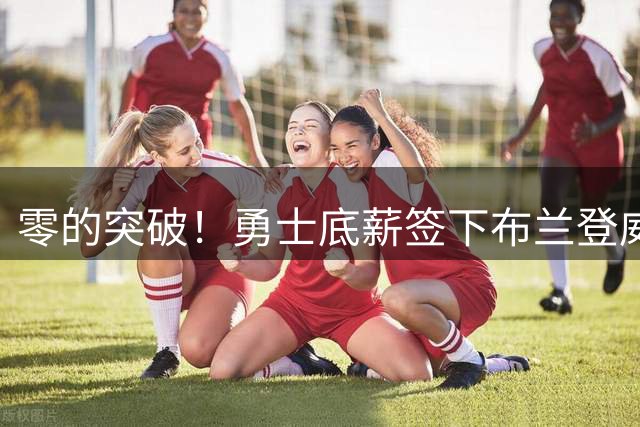 零的突破！勇士底薪签下布兰登威廉姆斯，新赛季能否打进季后赛？