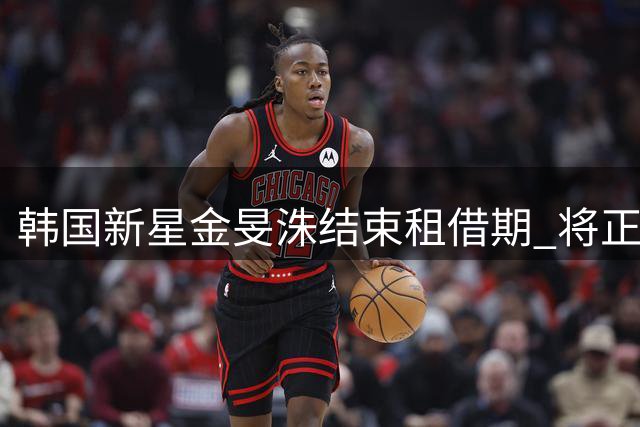 韩国新星金旻洙结束租借期 将正式效力赫罗纳一队