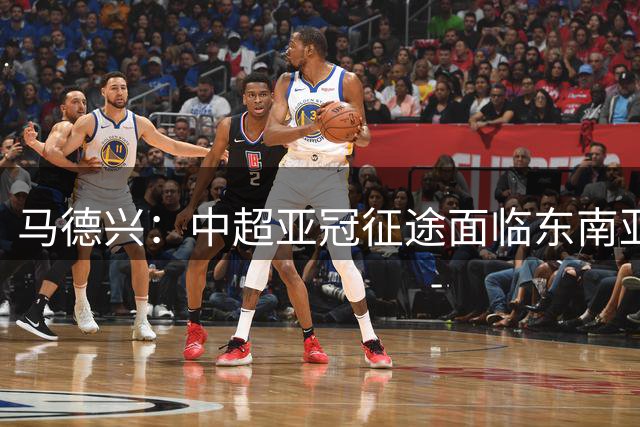 马德兴：中超亚冠征途面临东南亚劲旅挑战