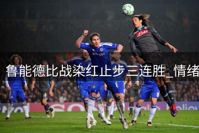 鲁能德比战染红止步三连胜 情绪失控代价惨重