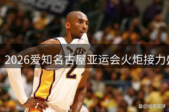 2026爱知名古屋亚运会火炬接力盛大启幕