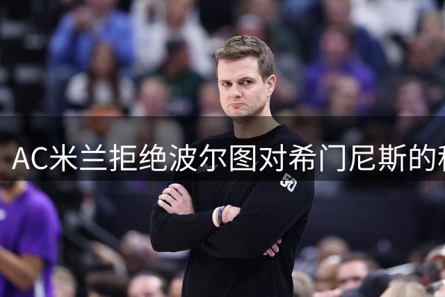 AC米兰拒绝波尔图对希门尼斯的租借+买断报价
