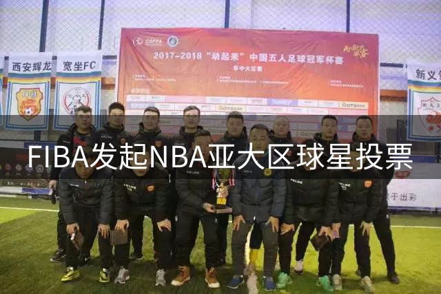 FIBA发起NBA亚大区球星投票