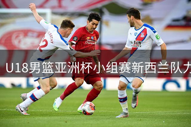 U18男篮亚洲杯小组赛新西兰队力克黎巴嫩队